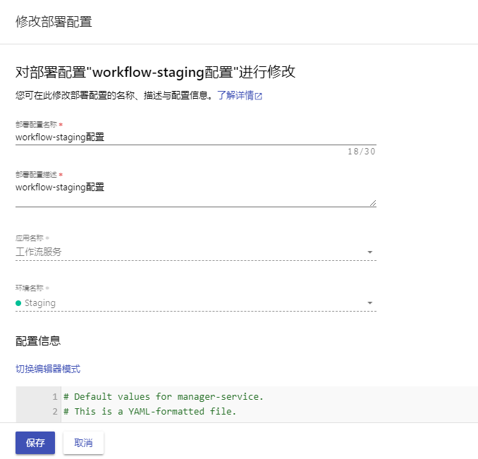 编辑部署配置